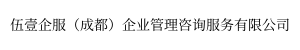 伍壹企服（成都）企业管理咨询服务有限公司